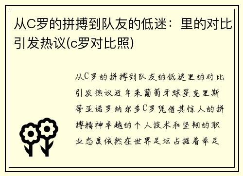 从C罗的拼搏到队友的低迷：里的对比引发热议(c罗对比照)