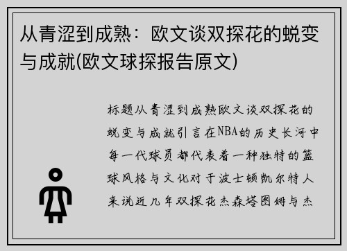 从青涩到成熟：欧文谈双探花的蜕变与成就(欧文球探报告原文)