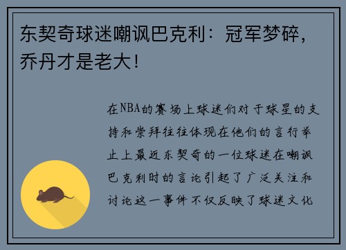 东契奇球迷嘲讽巴克利：冠军梦碎，乔丹才是老大！