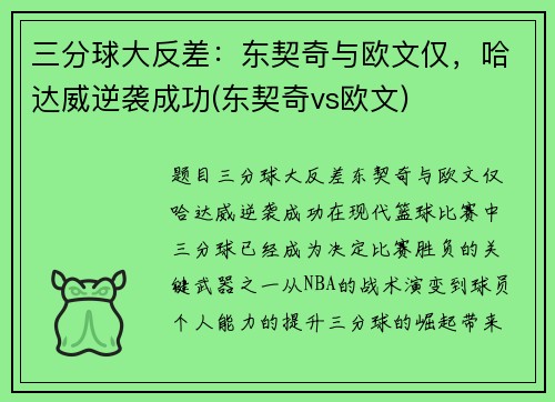 三分球大反差：东契奇与欧文仅，哈达威逆袭成功(东契奇vs欧文)