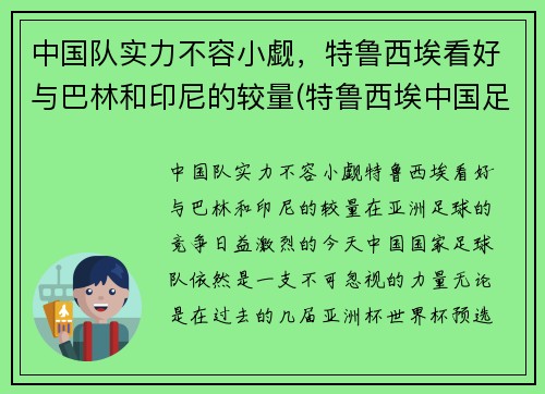 中国队实力不容小觑，特鲁西埃看好与巴林和印尼的较量(特鲁西埃中国足球)