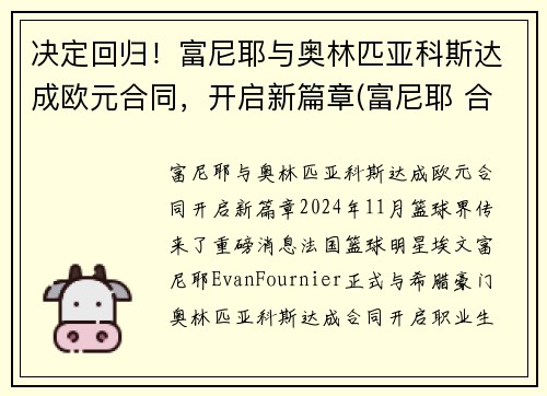 决定回归！富尼耶与奥林匹亚科斯达成欧元合同，开启新篇章(富尼耶 合同)