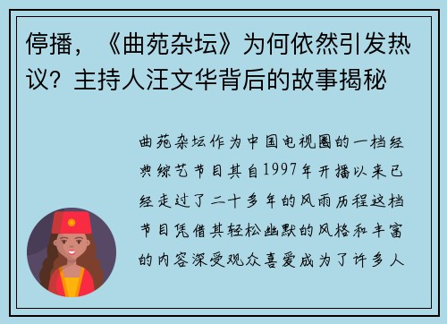 停播，《曲苑杂坛》为何依然引发热议？主持人汪文华背后的故事揭秘