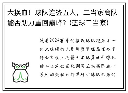 大换血！球队连签五人，二当家离队能否助力重回巅峰？(篮球二当家)