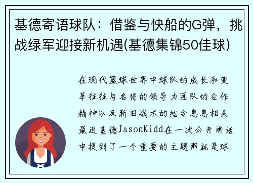 基德寄语球队：借鉴与快船的G弹，挑战绿军迎接新机遇(基德集锦50佳球)