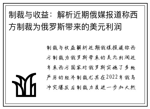 制裁与收益：解析近期俄媒报道称西方制裁为俄罗斯带来的美元利润