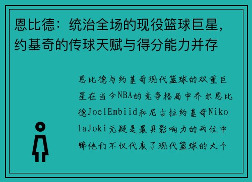 恩比德：统治全场的现役篮球巨星，约基奇的传球天赋与得分能力并存