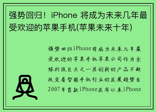 强势回归！iPhone 将成为未来几年最受欢迎的苹果手机(苹果未来十年)