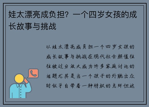 娃太漂亮成负担？一个四岁女孩的成长故事与挑战