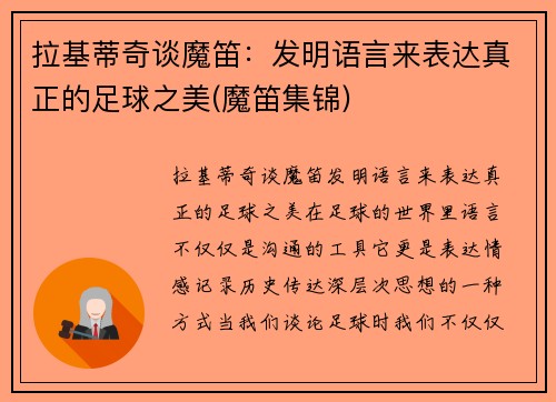 拉基蒂奇谈魔笛：发明语言来表达真正的足球之美(魔笛集锦)