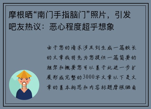 摩根晒“南门手指脑门”照片，引发吧友热议：恶心程度超乎想象