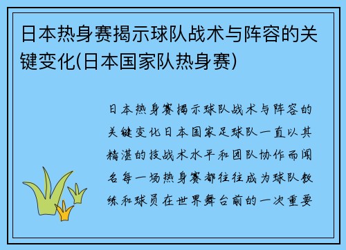 日本热身赛揭示球队战术与阵容的关键变化(日本国家队热身赛)