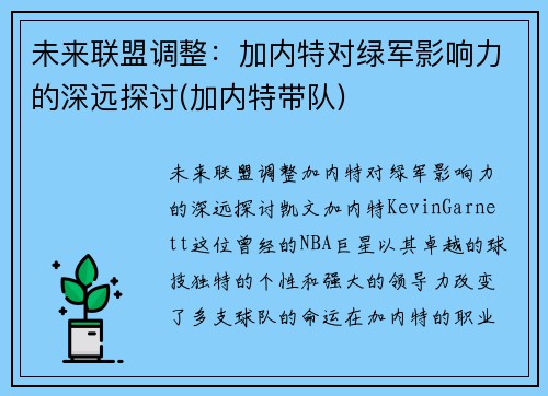 未来联盟调整：加内特对绿军影响力的深远探讨(加内特带队)