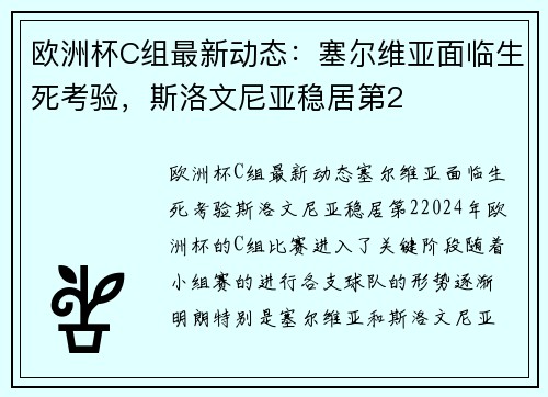 欧洲杯C组最新动态：塞尔维亚面临生死考验，斯洛文尼亚稳居第2