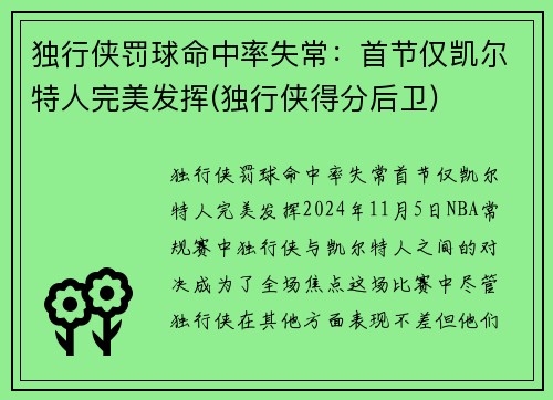 独行侠罚球命中率失常：首节仅凯尔特人完美发挥(独行侠得分后卫)