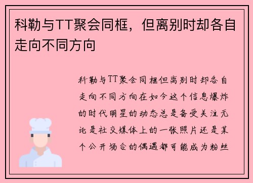 科勒与TT聚会同框，但离别时却各自走向不同方向