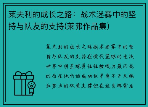 莱夫利的成长之路：战术迷雾中的坚持与队友的支持(莱弗作品集)