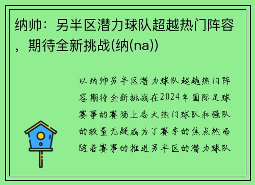 纳帅：另半区潜力球队超越热门阵容，期待全新挑战(纳(na))