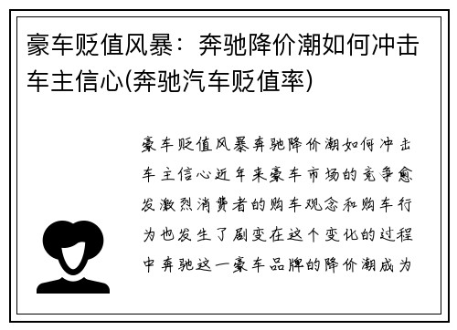 豪车贬值风暴：奔驰降价潮如何冲击车主信心(奔驰汽车贬值率)