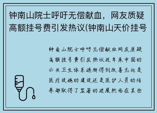 钟南山院士呼吁无偿献血，网友质疑高额挂号费引发热议(钟南山天价挂号费)