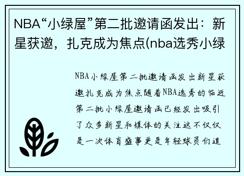 NBA“小绿屋”第二批邀请函发出：新星获邀，扎克成为焦点(nba选秀小绿屋什么样子)