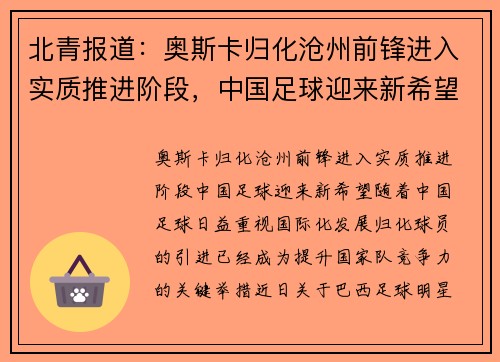 北青报道：奥斯卡归化沧州前锋进入实质推进阶段，中国足球迎来新希望