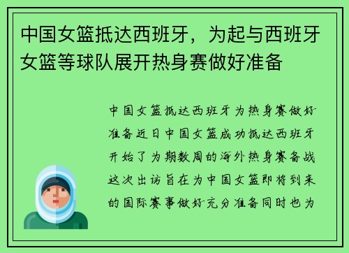 中国女篮抵达西班牙，为起与西班牙女篮等球队展开热身赛做好准备