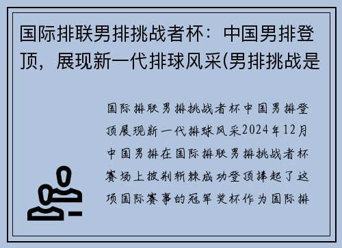 国际排联男排挑战者杯：中国男排登顶，展现新一代排球风采(男排挑战是什么意思)