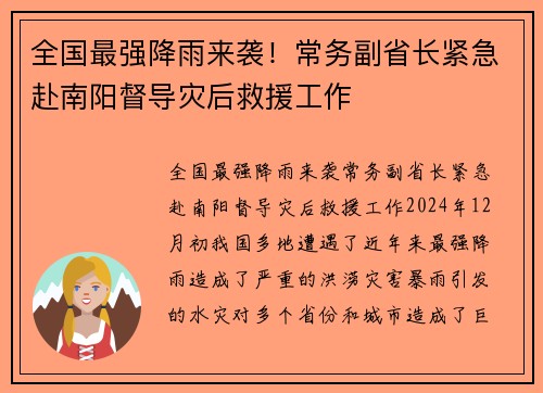 全国最强降雨来袭！常务副省长紧急赴南阳督导灾后救援工作