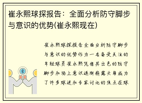 崔永熙球探报告：全面分析防守脚步与意识的优势(崔永熙现在)