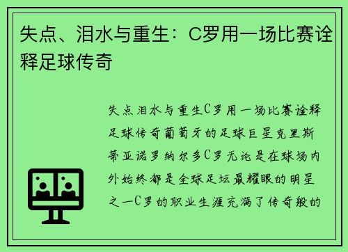 失点、泪水与重生：C罗用一场比赛诠释足球传奇