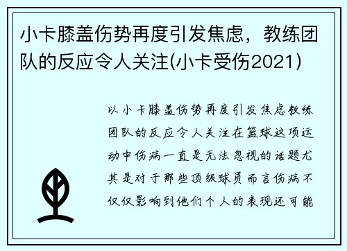 小卡膝盖伤势再度引发焦虑，教练团队的反应令人关注(小卡受伤2021)