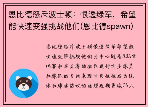 恩比德怒斥波士顿：恨透绿军，希望能快速变强挑战他们(恩比德spawn)