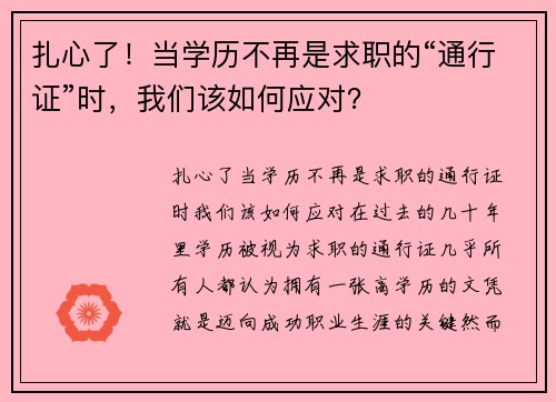 扎心了！当学历不再是求职的“通行证”时，我们该如何应对？