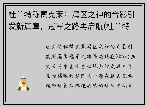 杜兰特称赞克莱：湾区之神的合影引发新篇章，冠军之路再启航(杜兰特 snake)