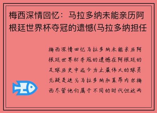 梅西深情回忆：马拉多纳未能亲历阿根廷世界杯夺冠的遗憾(马拉多纳担任阿根廷主帅参加世界杯)