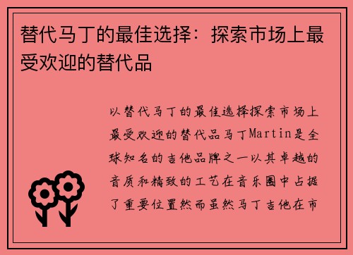 替代马丁的最佳选择：探索市场上最受欢迎的替代品