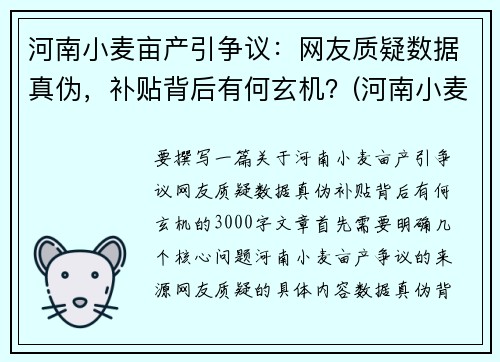 河南小麦亩产引争议：网友质疑数据真伪，补贴背后有何玄机？(河南小麦多少亩)