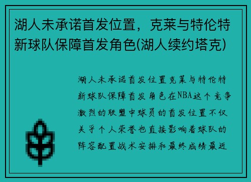 湖人未承诺首发位置，克莱与特伦特新球队保障首发角色(湖人续约塔克)