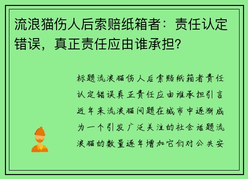 流浪猫伤人后索赔纸箱者：责任认定错误，真正责任应由谁承担？