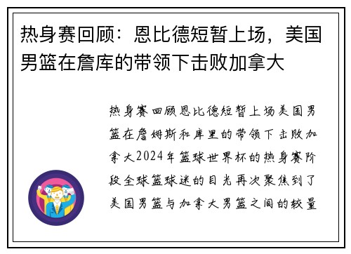 热身赛回顾：恩比德短暂上场，美国男篮在詹库的带领下击败加拿大