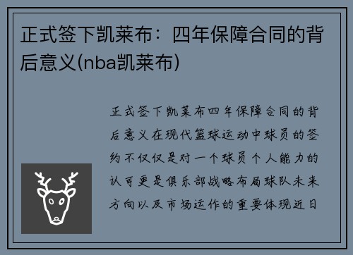 正式签下凯莱布：四年保障合同的背后意义(nba凯莱布)