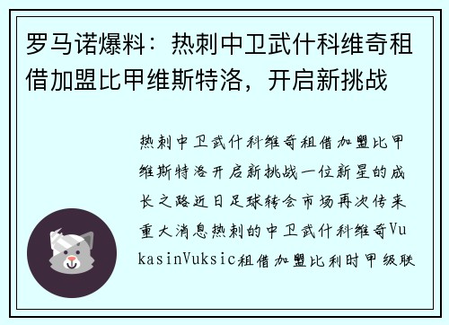 罗马诺爆料：热刺中卫武什科维奇租借加盟比甲维斯特洛，开启新挑战