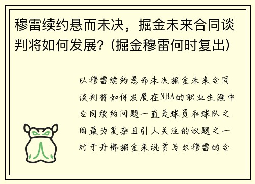 穆雷续约悬而未决，掘金未来合同谈判将如何发展？(掘金穆雷何时复出)