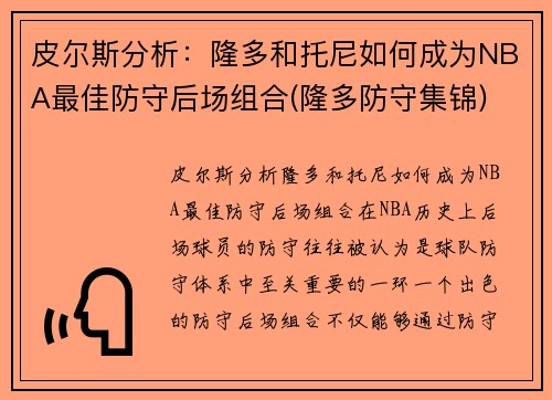 皮尔斯分析：隆多和托尼如何成为NBA最佳防守后场组合(隆多防守集锦)