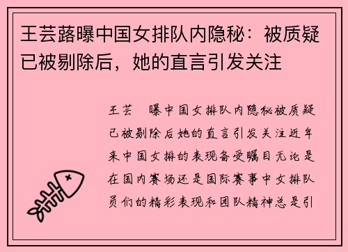 王芸蕗曝中国女排队内隐秘：被质疑已被剔除后，她的直言引发关注