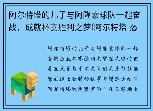 阿尔特塔的儿子与阿隆索球队一起奋战，成就杯赛胜利之梦(阿尔特塔 怂)