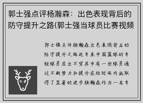 郭士强点评杨瀚森：出色表现背后的防守提升之路(郭士强当球员比赛视频)