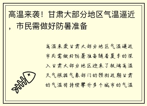 高温来袭！甘肃大部分地区气温逼近，市民需做好防暑准备