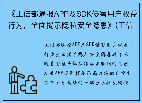 《工信部通报APP及SDK侵害用户权益行为，全面揭示隐私安全隐患》(工信部通报157款app)